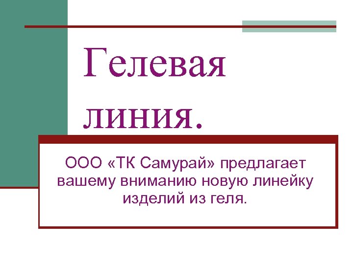 Гелевая линия. ООО «ТК Самурай» предлагает вашему вниманию новую линейку изделий из геля. 
