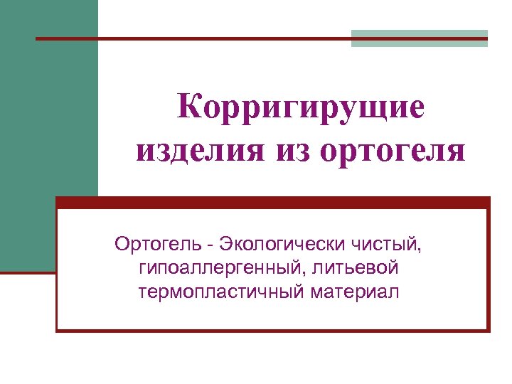 Корригирущие изделия из ортогеля Ортогель - Экологически чистый, гипоаллергенный, литьевой термопластичный материал 