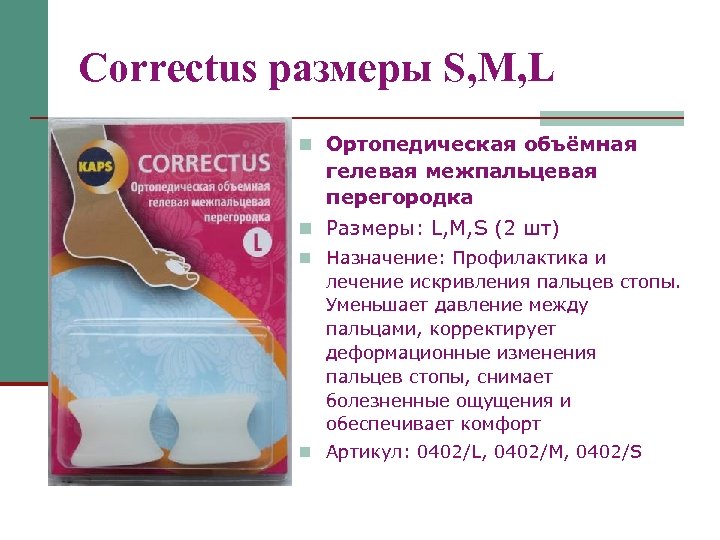 Correctus размеры S, M, L n Ортопедическая объёмная гелевая межпальцевая перегородка n Размеры: L,