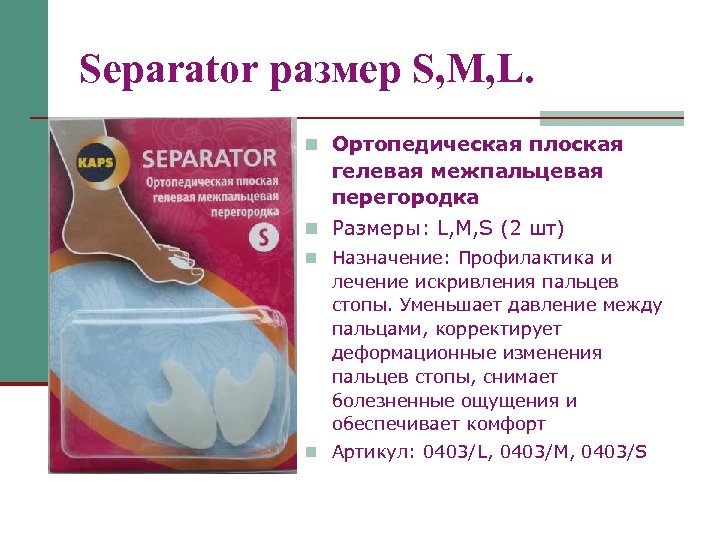 Separator размер S, M, L. n Ортопедическая плоская гелевая межпальцевая перегородка n Размеры: L,