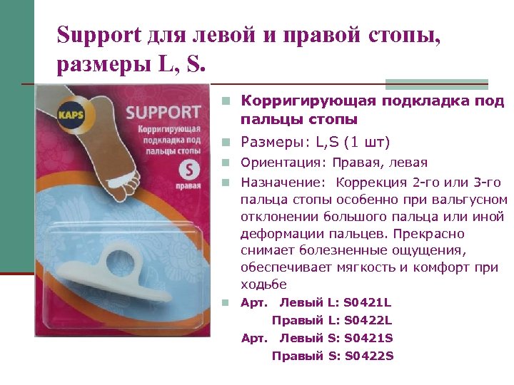 Support для левой и правой стопы, размеры L, S. n Корригирующая подкладка под пальцы