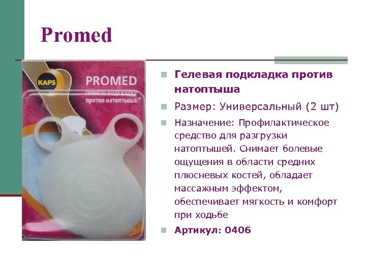 Promed n Гелевая подкладка против натоптыша n Размер: Универсальный (2 шт) n Назначение: Профилактическое