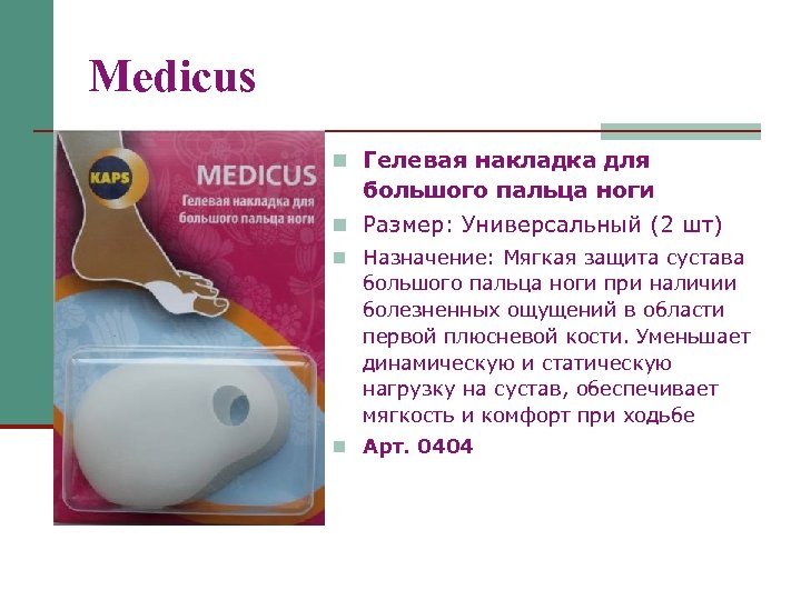 Medicus n Гелевая накладка для большого пальца ноги n Размер: Универсальный (2 шт) n