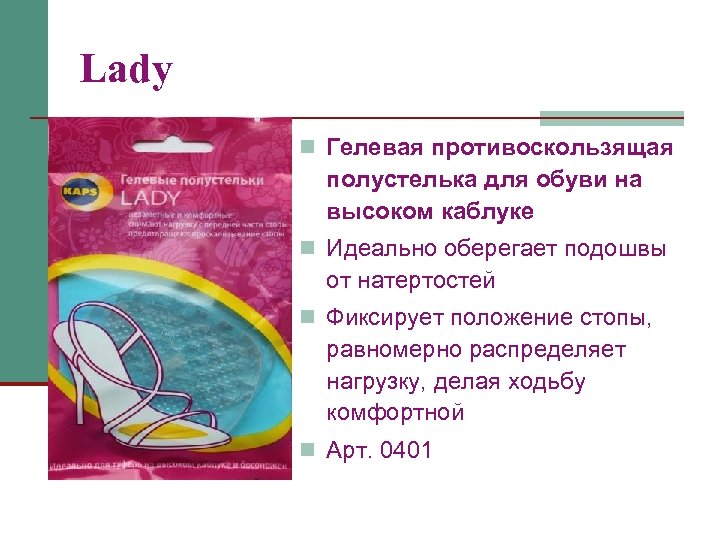 Lady n Гелевая противоскользящая полустелька для обуви на высоком каблуке n Идеально оберегает подошвы