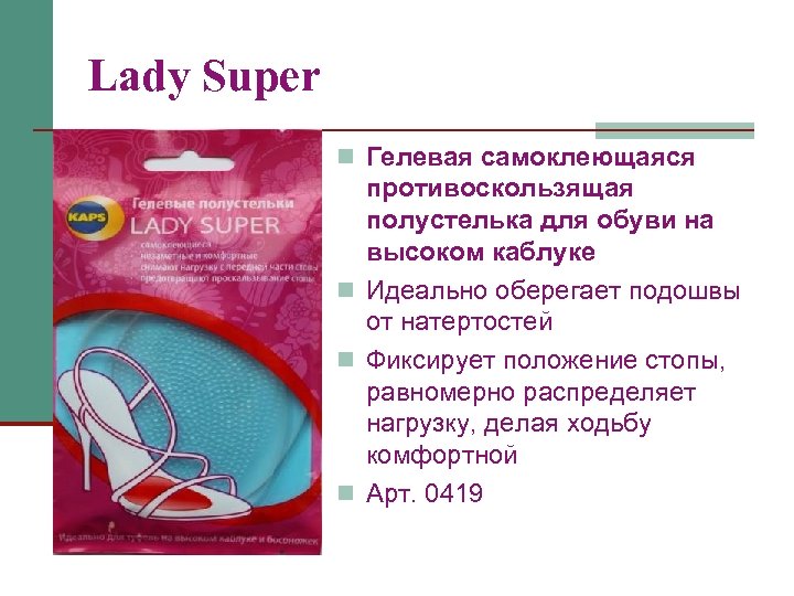 Lady Super n Гелевая самоклеющаяся противоскользящая полустелька для обуви на высоком каблуке n Идеально