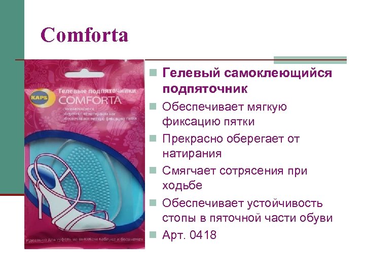 Comforta n Гелевый самоклеющийся подпяточник n Обеспечивает мягкую n n фиксацию пятки Прекрасно оберегает