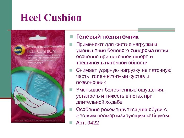 Heel Cushion n Гелевый подпяточник n Применяют для снятия нагрузки и уменьшения болевого синдрома