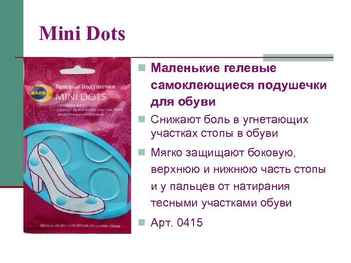 Mini Dots n Маленькие гелевые самоклеющиеся подушечки для обуви n Снижают боль в угнетающих