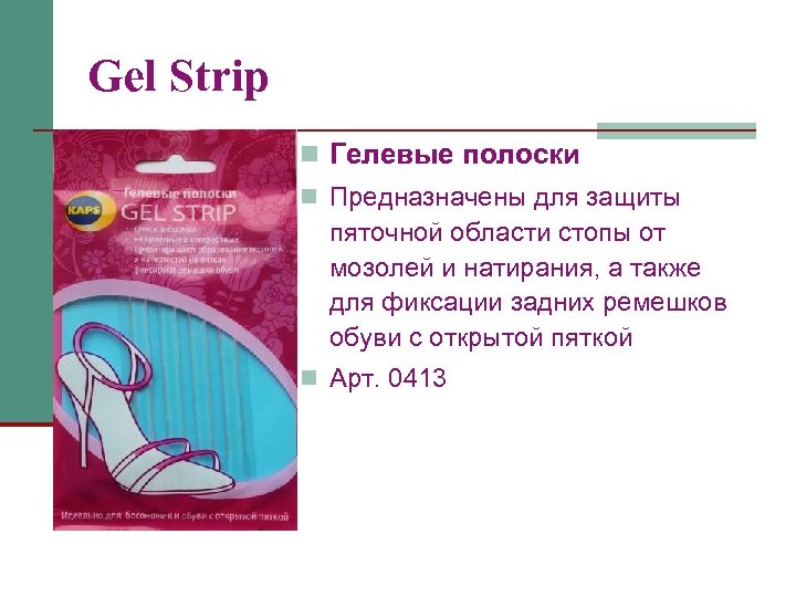 Gel Strip n Гелевые полоски n Предназначены для защиты пяточной области стопы от мозолей