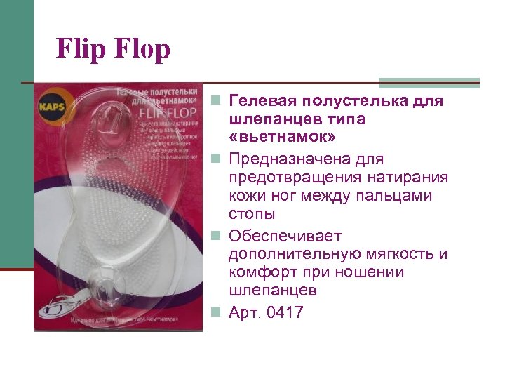 Flip Flop n Гелевая полустелька для шлепанцев типа «вьетнамок» n Предназначена для предотвращения натирания