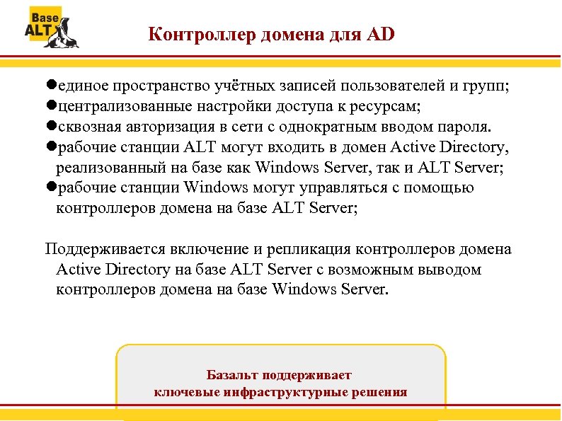 Контроллер домена для AD единое пространство учётных записей пользователей и групп; централизованные настройки доступа