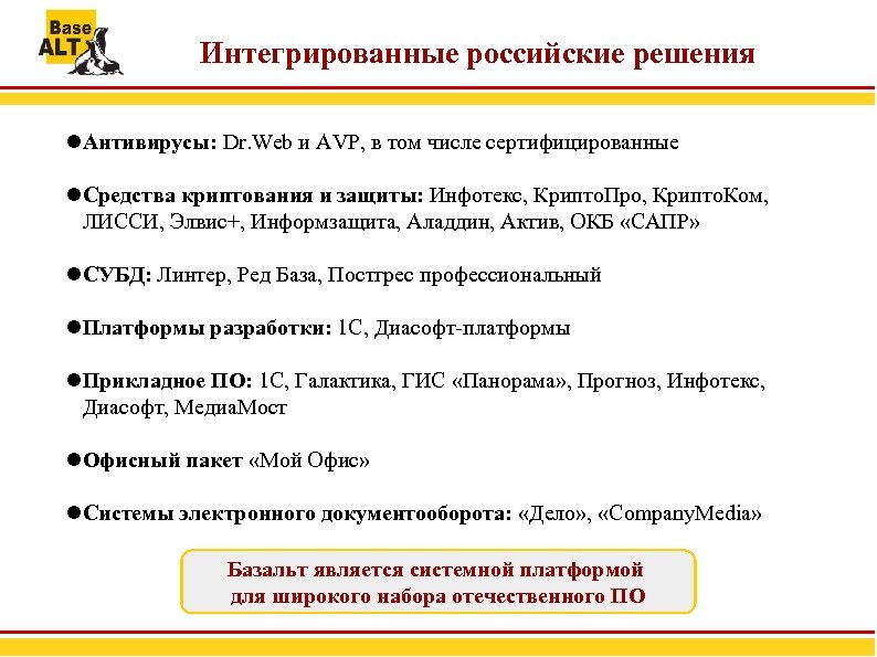 Интегрированные российские решения Антивирусы: Dr. Web и AVP, в том числе сертифицированные Средства криптования