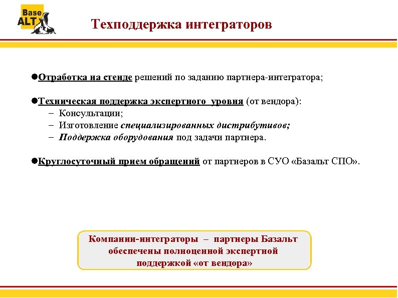 Техподдержка интеграторов Отработка на стенде решений по заданию партнера-интегратора; Техническая поддержка экспертного уровня (от