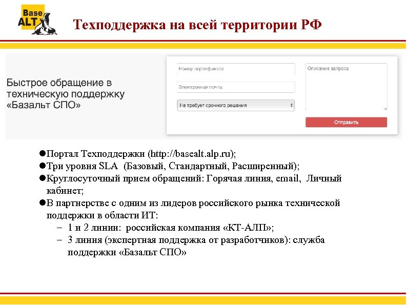 Техподдержка на всей территории РФ Портал Техподдержки (http: //basealt. alp. ru); Три уровня SLA