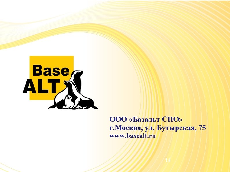ООО «Базальт СПО» г. Москва, ул. Бутырская, 75 www. basealt. ru 14 