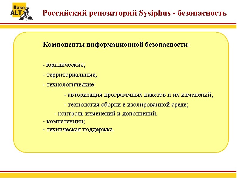 Российский репозиторий Sysiphus - безопасность Компоненты информационной безопасности: - юридические; - территориальные; - технологические: