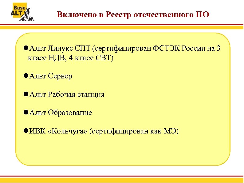 Включено в Реестр отечественного ПО Альт Линукс СПТ (сертифицирован ФСТЭК России на 3 класс
