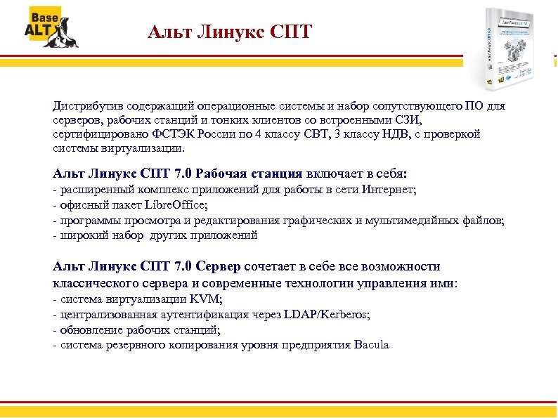 Альт Линукс СПТ Дистрибутив содержащий операционные системы и набор сопутствующего ПО для серверов, рабочих