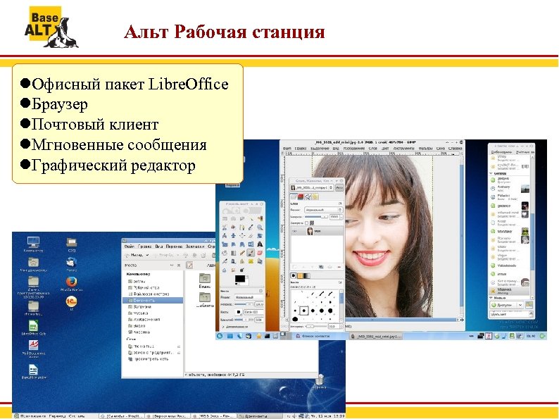 Альт Рабочая станция Офисный пакет Libre. Office Браузер Почтовый клиент Мгновенные сообщения Графический редактор