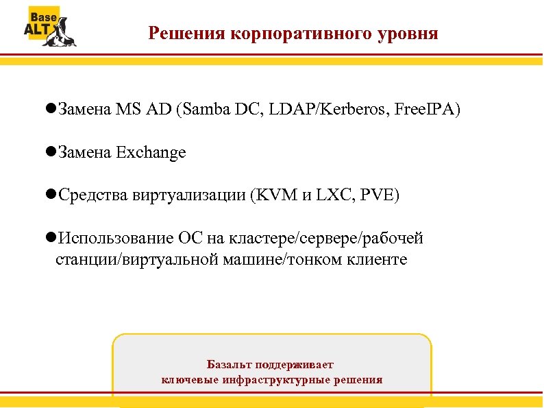 Решения корпоративного уровня Замена MS AD (Samba DC, LDAP/Kerberos, Free. IPA) Замена Exchange Средства