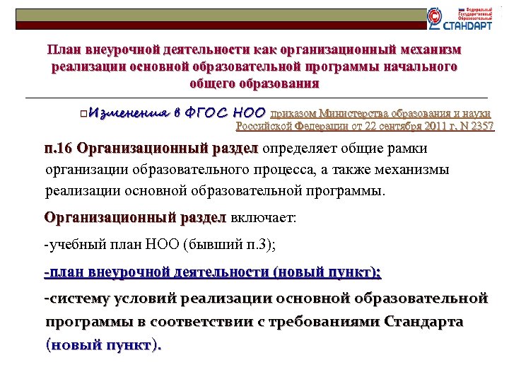 Реализация внеурочных программ. Механизмы реализации ООП НОО. Основные организационные механизмы реализации ООП НОО. План внеурочной деятельности начального общего образования. План внеурочной деятельности в ООП соо.