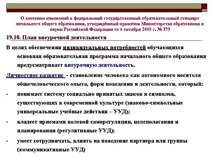 О внесении изменений в федеральный государственный образовательный стандарт начального общего образования, утверждённый приказом Министерства