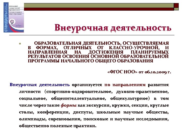 Внеурочная деятельность n ОБРАЗОВАТЕЛЬНАЯ ДЕЯТЕЛЬНОСТЬ, ОСУЩЕСТВЛЯЕМАЯ В ФОРМАХ, ОТЛИЧНЫХ ОТ КЛАССНО-УРОЧНОЙ, И НАПРАВЛЕННАЯ НА