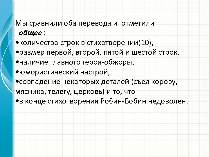 Мы сравнили оба перевода и отметили общее : • количество строк в стихотворении(10), •