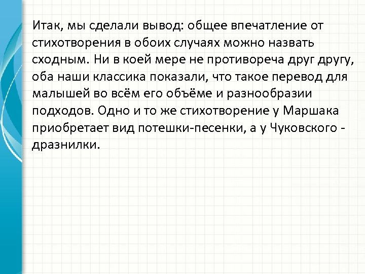 Итак, мы сделали вывод: общее впечатление от стихотворения в обоих случаях можно назвать сходным.