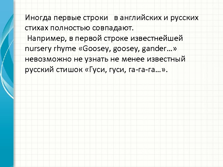 Иногда первые строки в английских и русских стихах полностью совпадают. Например, в первой строке