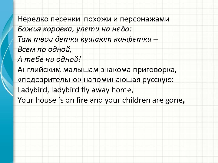 Нередко песенки похожи и персонажами Божья коровка, улети на небо: Там твои детки кушают