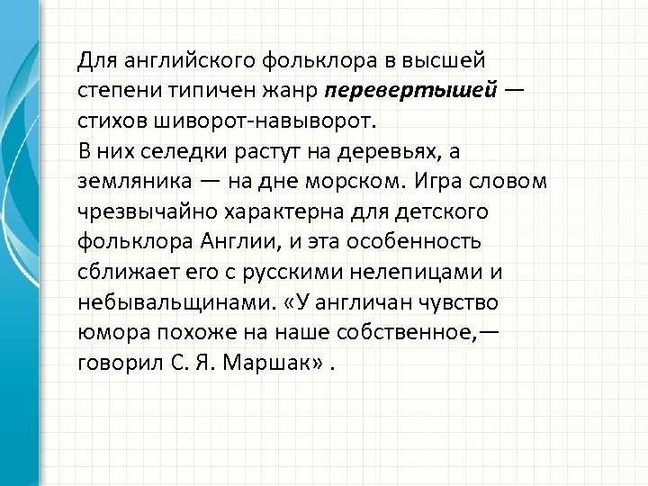 Для английского фольклора в высшей степени типичен жанр перевертышей — стихов шиворот-навыворот. В них