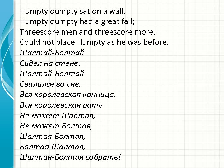 Humpty dumpty sat on a wall, Humpty dumpty had a great fall; Threescore men