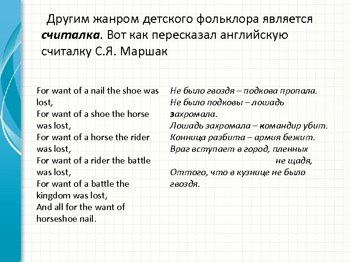  Другим жанром детского фольклора является считалка. Вот как пересказал английскую считалку С. Я.