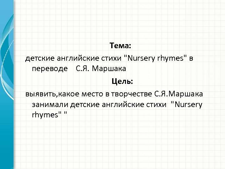 Тема: детские английские стихи 
