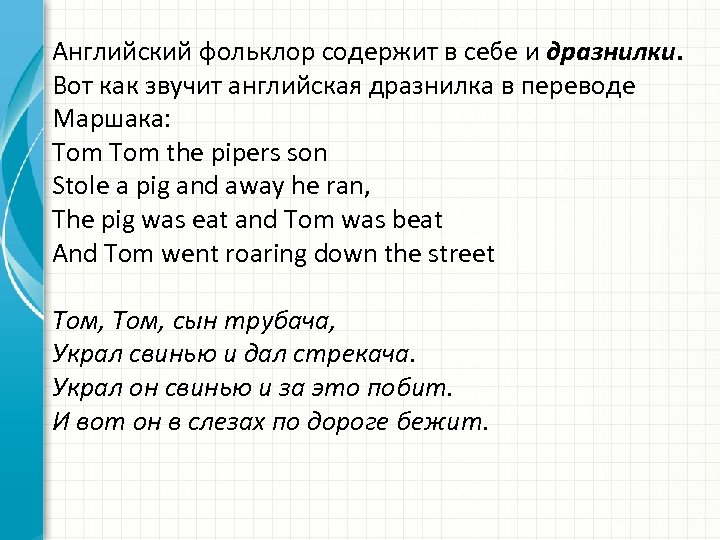Английский фольклор содержит в себе и дразнилки. Вот как звучит английская дразнилка в переводе