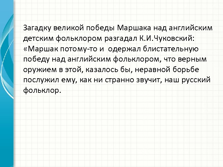 Загадку великой победы Маршака над английским детским фольклором разгадал К. И. Чуковский: «Маршак потому-то