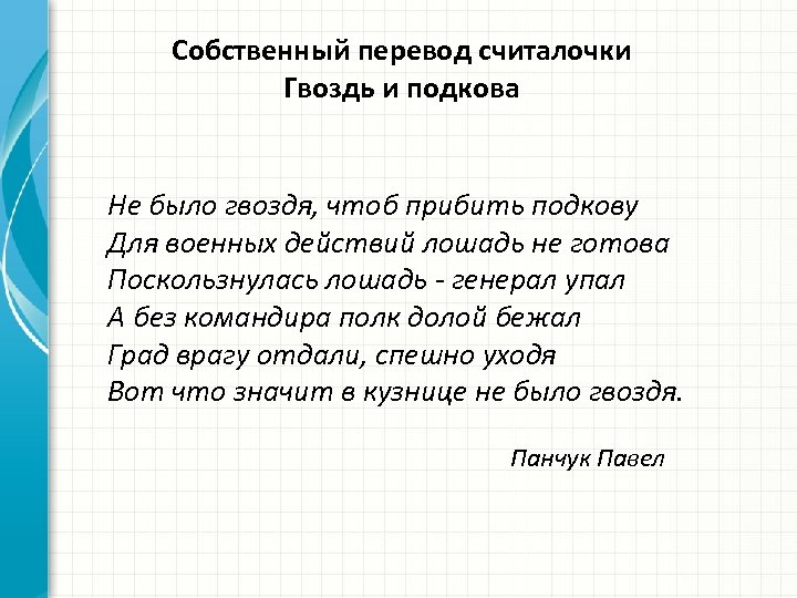 Собственный перевод считалочки Гвоздь и подкова Не было гвоздя, чтоб прибить подкову Для военных