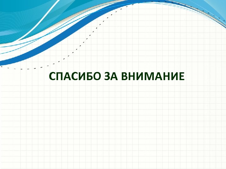 СПАСИБО ЗА ВНИМАНИЕ 