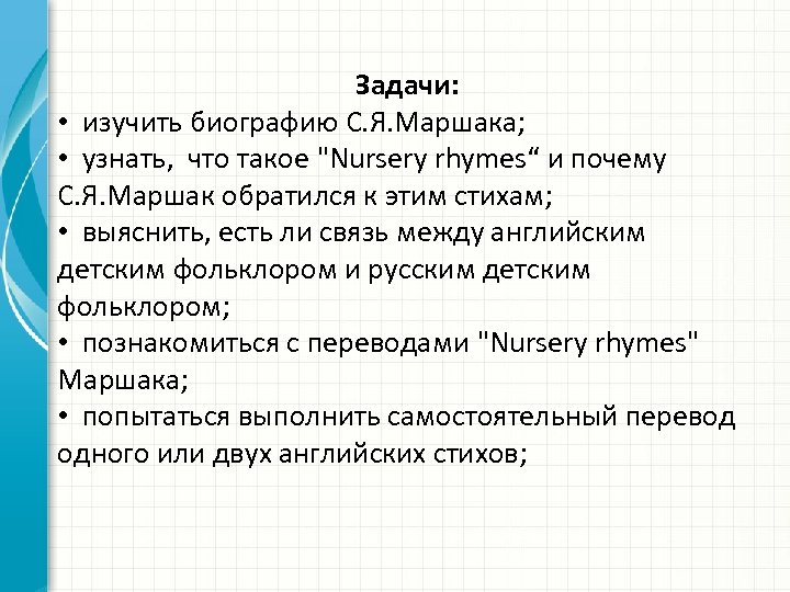 Задачи: • изучить биографию С. Я. Маршака; • узнать, что такое 