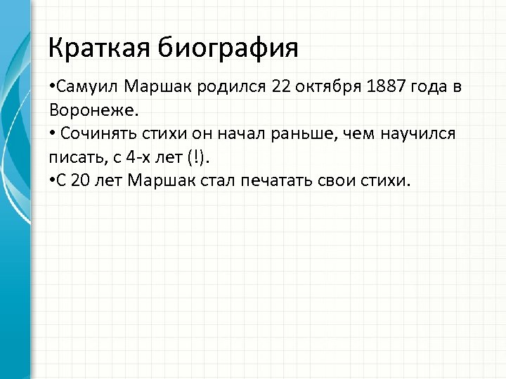 Краткая биография • Самуил Маршак родился 22 октября 1887 года в Воронеже. • Сочинять