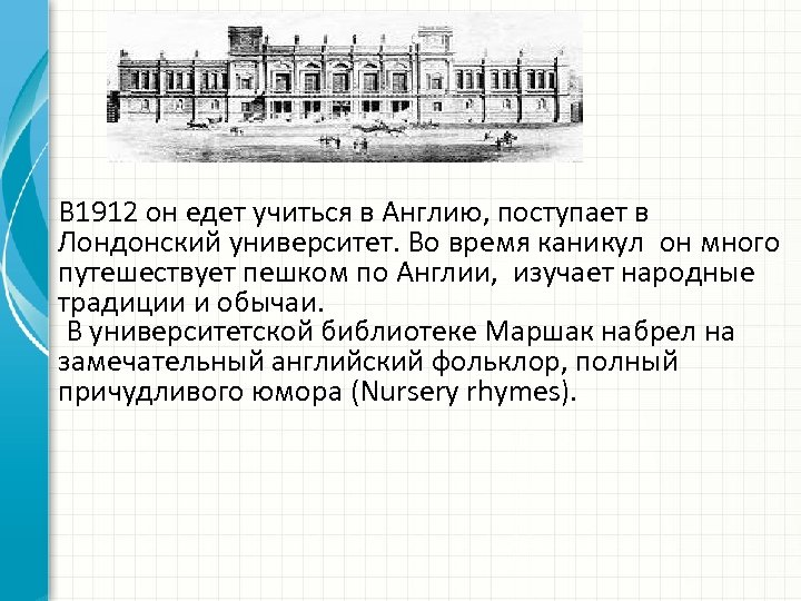 В 1912 он едет учиться в Англию, поступает в Лондонский университет. Во время каникул