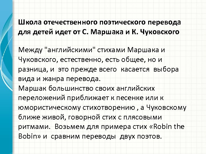 Школа отечественного поэтического перевода для детей идет от С. Маршака и К. Чуковского Между