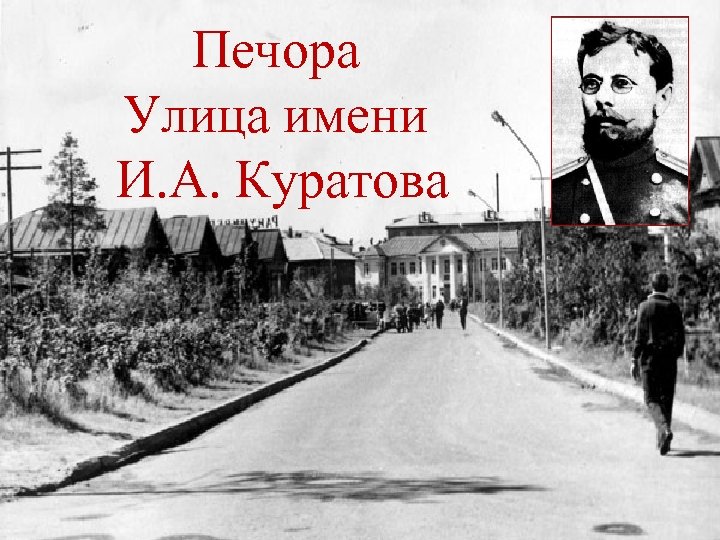 Печора Улица имени И. А. Куратова 