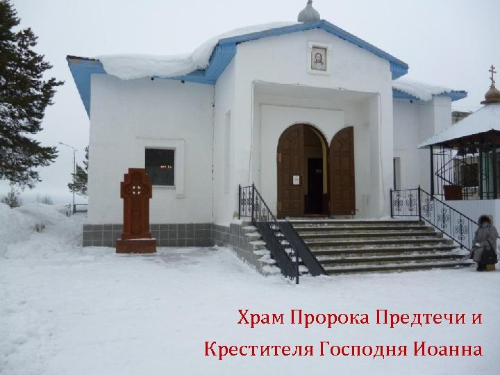 Храм Пророка Предтечи и Крестителя Господня Иоанна 