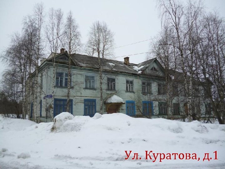 Ул. Куратова, д. 1 