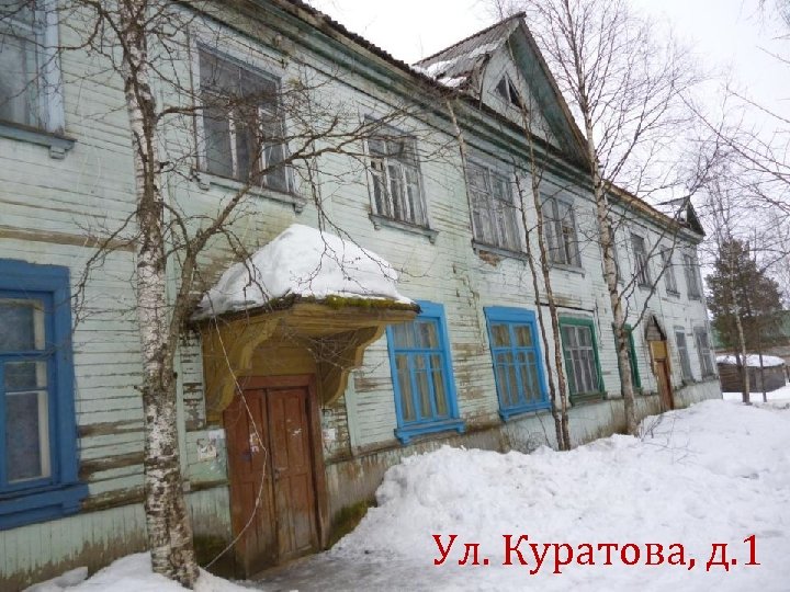 Ул. Куратова, д. 1 