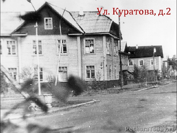 Ул. Куратова, д. 2 