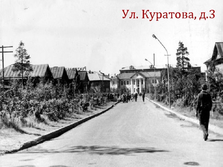 Ул. Куратова, д. 3 