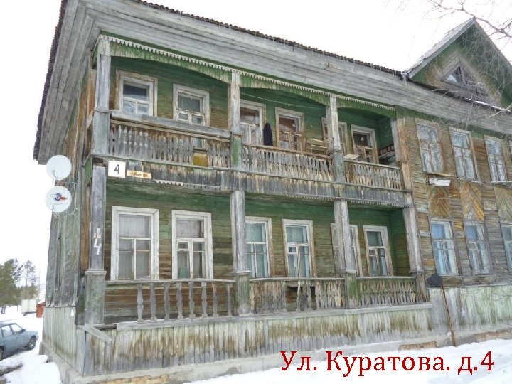 Ул. Куратова. д. 4 